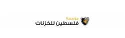 مؤسسة فلسطين للخزنات